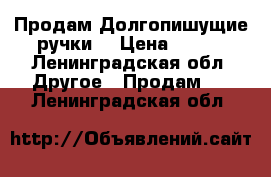 Продам Долгопишущие ручки  › Цена ­ 100 - Ленинградская обл. Другое » Продам   . Ленинградская обл.